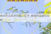 嵊泗列岛旅游攻略小红书_嵊泗列岛游玩攻略