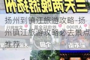 扬州到镇江旅游攻略-扬州镇江旅游攻略必去景点推荐