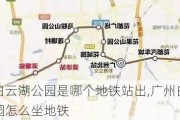 广州白云湖公园是哪个地铁站出,广州白云湖公园怎么坐地铁