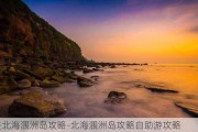 去北海涠洲岛攻略-北海涠洲岛攻略自助游攻略