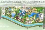 南京欢乐谷坐地铁怎么走-南京欢乐谷路线地铁怎么坐