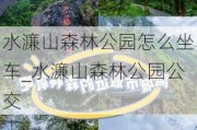 水濂山森林公园怎么坐车_水濂山森林公园公交