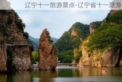 辽宁十一旅游景点-辽宁省十一旅游攻略