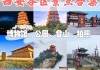 西安旅游景点大全排行榜前十名-西安旅游景点大全