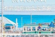 去日本东京旅游大概要花多少钱_去日本东京旅游攻略要注意事项