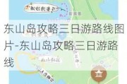 东山岛攻略三日游路线图片-东山岛攻略三日游路线