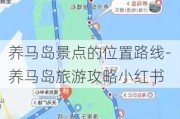 养马岛景点的位置路线-养马岛旅游攻略小红书