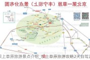 坝上草原旅游景点介绍_坝上草原旅游攻略2天自驾游