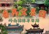 宝墨园旅游攻略大全一日游,宝墨园景点门票