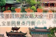 宝墨园旅游攻略大全一日游,宝墨园景点门票