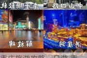 重庆旅游攻略一日游,重庆旅游攻略一日游最佳路线图片