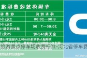 河北省旅游景点停车场收费标准-河北省停车费收费标准