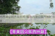 福州西湖公园开放时间-福州西湖公园开放时间最新消息