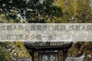 成都人民公园需要门票吗_成都人民公园门票多少钱一张?