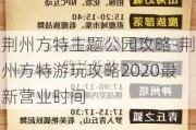 荆州方特主题公园攻略-荆州方特游玩攻略2020最新营业时间