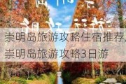 崇明岛旅游攻略住宿推荐,崇明岛旅游攻略3日游