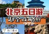 北京旅游攻略自助游7日路线_北京旅游攻略7日自助游攻略