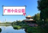 广州东湖公园地址-广州东湖公园地址在哪里