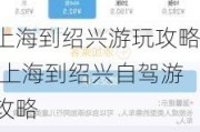 上海到绍兴游玩攻略,上海到绍兴自驾游攻略