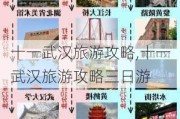 十一武汉旅游攻略,十一武汉旅游攻略三日游