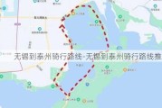 无锡到泰州骑行路线-无锡到泰州骑行路线推荐