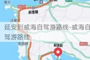 延安到威海自驾游路线-威海自驾游路线