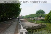 蠡湖中央公园简介-蠡湖公园和蠡湖中央公园