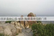 鹫峰国家森林公园 电话-鹫峰森林公园门票