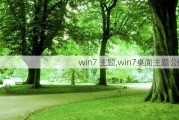 win7 主题,win7桌面主题公园