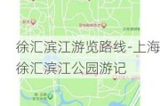 徐汇滨江游览路线-上海徐汇滨江公园游记