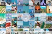 自驾路线定制旅游公司_自驾路线定制旅游公司有哪些