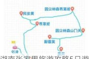 湖南张家界旅游攻略5日游,湖南张家界旅游攻略5日游路线