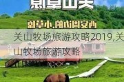 关山牧场旅游攻略2019,关山牧场旅游攻略