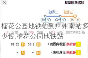 榴花公园地铁站到广州南站多少钱,榴花公园地铁站