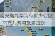 南充离九寨沟有多少公里_南充九寨沟旅游路线