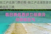 丽江泸沽湖门票价格-丽江泸沽湖旅游攻略四天三晚