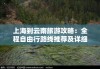 上海到云南旅游攻略自由行-上海到云南旅游攻略