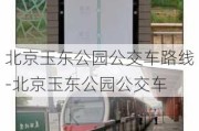 北京玉东公园公交车路线-北京玉东公园公交车