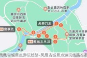 凤凰古城景点游玩线路-凤凰古城景点游玩线路推荐