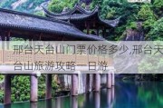 邢台天台山门票价格多少,邢台天台山旅游攻略一日游