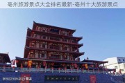 亳州旅游景点大全排名最新-亳州十大旅游景点