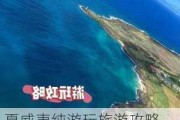 夏威夷纯游玩旅游攻略-夏威夷旅游攻略必去景点推荐