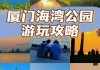 厦门海湾公园旅游攻略-厦门海湾公园游玩攻略