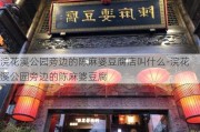 浣花溪公园旁边的陈麻婆豆腐店叫什么-浣花溪公园旁边的陈麻婆豆腐