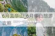 6月去华山_6月华山旅游攻略