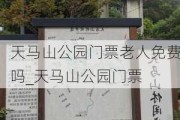 天马山公园门票老人免费吗_天马山公园门票