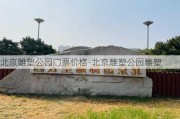 北京雕塑公园门票价格-北京雕塑公园雕塑