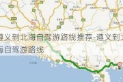 遵义到北海自驾游路线推荐-遵义到北海自驾游路线