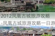 2012凤凰古城旅游攻略-凤凰古城旅游攻略一日游