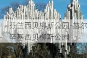 芬兰西贝柳斯公园-赫尔辛基西贝柳斯公园